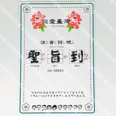 伍拾錢 文創明信片 貼牆裝飾 收藏贈禮 古早味 台灣味 復古 旅遊紀念, 1個, 聖旨到