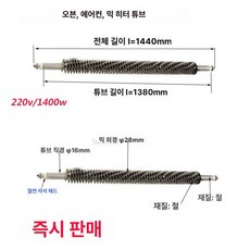 U자형 전기 히터봉 공업용 발열 스테인리스 U자형, l 1440mm 1400w, 기본 색상