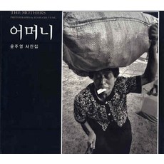 母親：尹主榮攝影集, 尹主榮 著, 目光