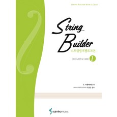 String Builder 大提琴教本 1, 三湖出版社