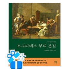 [현대지성] 소크라테스 부의 본질 /마스크제공, 크세노폰 , 박문재