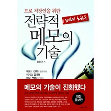 寫給專業職場人士的策略性筆記術, 閔振圭 著, 藝娜路