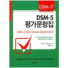 DSM-5 평가문항집:TEST QUESTIONS FOR THE DIAGNOSTIC CRITERIA, 학지사, Philip R. Muskin 저/강진령 역