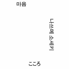 마음, 열린책들, 나쓰메 소세키