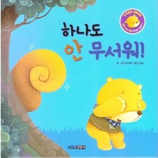 하나도 안 무서워! - 인성발달 생활동화 달곰이야기 5 (양장), 상품명