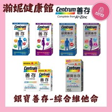 善存系列 銀寶善存 男性/女性綜合維他命120錠/150錠/盒 50+綜合維他命155錠/盒 成人綜合維他命錠130錠, 1個, 女性綜合維他命120錠,剪條碼價