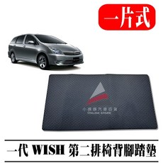 豐田 WISH 椅背專用蜂巢式腳踏墊, 2004-2009年(第二排/一片式),灰色