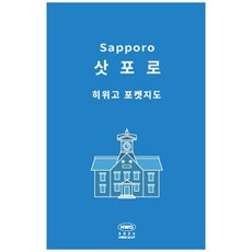 책광장모두북 히위고 포켓지도 삿포로, 여기트래블, 여기트래블, 8809827620680