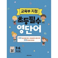 [최신판] 교육부지정 초등 필수 영단어 5 6 학년용 넥서스에듀
