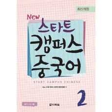 [다락원] NEW 스타트 캠퍼스 중국어 2 [2판] [따뜻한책방]