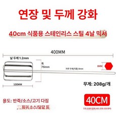 업소용 전동 거품기 프로둑트 가정용 반죽기 계란 드릴형, 40cm 두꺼운 304스테인리스스틸 믹싱봉