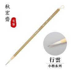 秋宏齋 小楷毛筆 行雲(中), 1個, 行雲/小, N/A