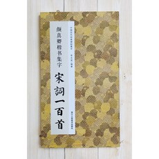 正大筆莊 顏真卿楷書集字 宋詞一百首 中國歷代經典碑帖集字 浙江人民美術, 1個