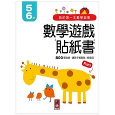 風車圖書 我的第一本數學啟蒙 數學遊戲貼紙書 5-6歲 800張貼紙, 貼紙遊戲書5-6歲