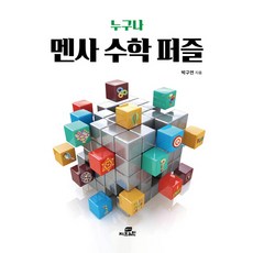 人人都能解的門薩數學謎題：, 朴九淵, Gbrain