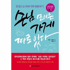 손님 모이는 가게 따로 있다:창업으로 하류사회 탈출하기, 중앙경제평론사, 최인한,최재희 공저