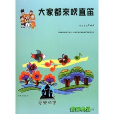 【愛樂城堡】大家都來吹直笛 中音直笛 標準版0-5冊 直笛譜 CD 晨曦出版社, 1個, 第3冊