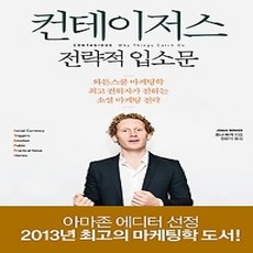 [개똥이네][중고-상] 컨테이저스 전략적 입소문