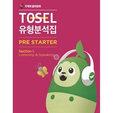 TOSEL 공식 NEW 유형분석집 Pre-Starter Listening & Speaking, 에듀토셀, 상세내용 참조