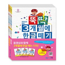 이지교육 뚝딱 3개월에 한글떼기 1권 1-3 세트 - 전3권, 상세 설명 참조