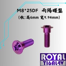 ROYAL鈦合金螺絲 M8*25DF P:1.25 兩陽車系碟盤螺絲 64鈦 皇家紫, 1個, 25mm