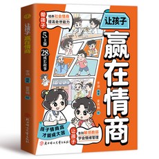 【漫畵解析】兒童變通思維人際交往, 【單本】讓孩子贏在情商