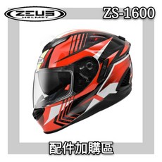 ZEUS 瑞獅 ZS 1600 原廠 淺茶鏡片, 1個, 鏡片底座