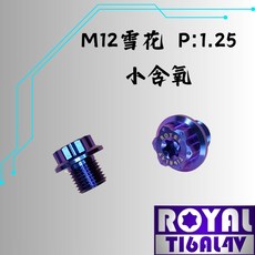 ROYAL 鈦合金螺絲 M12 P:1.25, 1個