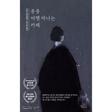 종종 여행 떠나는 카페, 황소자리, 곤도 후미에(저) / 윤선해(역), NSB9791191290295