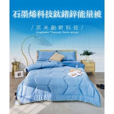 石墨烯鈦能量被, 詳見包裝