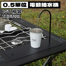 TBIGT021 0.5單位電動抽水機 半單位上水機 自動上水器 IGT桌面抽水器 IGT配件, 1個, 店到店 超取限一件,黑色款