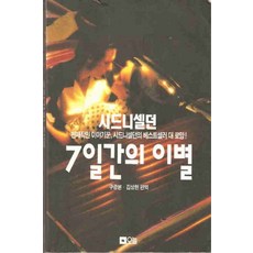 /상태중급/(중고)7일간의이별 시드니 셀던/일반소설/