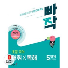 빠작 초등 5~6학년 국어 어휘X독해 5단계:독해력을 키우는 바른 어휘 학습, 국어(어휘독해), 5단계