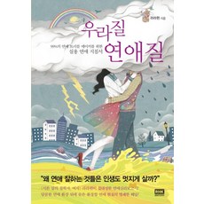 我這該死的戀愛： 寫給99%戀愛麻煩製造者的實用戀愛指南, Lalawin, RHKorea