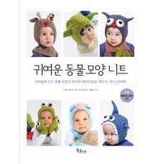 귀여운 동물 모양 니트:대바늘로 뜨는 동물 모양의 모자와 벙어리장갑 목도리 덧신 20세트, 황금시간, 누리야 헤가이