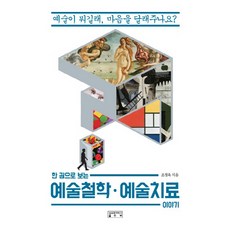一本讀懂藝術哲學·藝術治療的故事：藝術如何撫慰受傷的心靈?, 趙貞玉, 成均館大學出版部