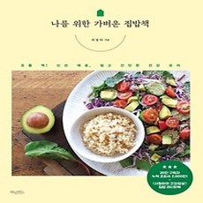 [개똥이네][중고-상] 나를 위한 가벼운 집밥책