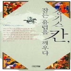 [개똥이네][중고-상] 칭기스 칸 잠든 유럽을 깨우다