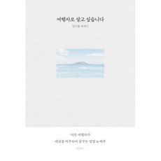 여행자로 살고 싶습니다:어린 여행자가 세상을 마주하며 꿈꾸는 방법 in 제주, 안지훈, 바른북스