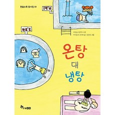 HANSOL SOOBOOK 熱水澡堂 vs. 冷水澡堂：, 無null