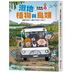 采實 書本熊 出發吧！科學露營車 1-2 兒童科普漫畫 ISBN:9786263499201, 2:濕地植物與鳥類7/31