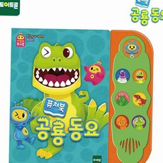 공룡 유아 노래책 놀이교구