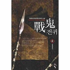 전귀 4:공헌현비, 청어람, 무림독서생 저