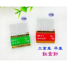 【鈦金針】DB X1工業車 平車 Needles 14號、16號 鍍鈦金針 防熱 防跳線 加硬, 1個, 14號