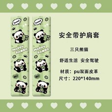 安全帶護肩套 車用護套 汽車裝飾 兒童安全帶護肩, 安全帶護肩套1個（三隻熊貓）, 1個