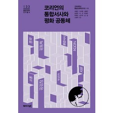 Paradigmbook 韓國人的統合敘事與和平共同體, 金鍾君李瑞行金鍾坤南景祐李珍朴聖恩朴載仁金基德金昇申貞娥