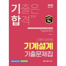 2025 기합 기계설계 기출문제집