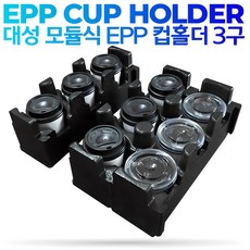 대성 EPP 3구 컵홀더 연결형 국산 배달통용 친환경 재활용품