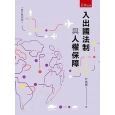 五南 書本熊 入出國法制與人權保障 (4版2023) 許義寶 9786263667433