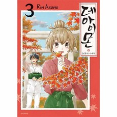 데아이몬: 화과자 이야기 3, 삼양출판사, 9791128370212, 아사노린